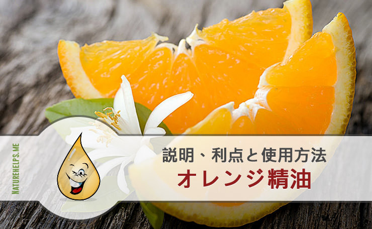 オレンジ（ミカン科）精油。 説明、利点と使用方法