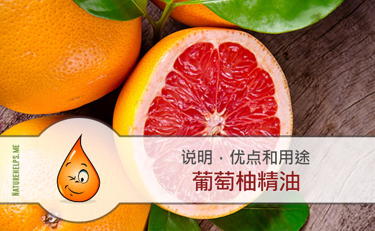 葡萄柚精油。说明，优点和用途