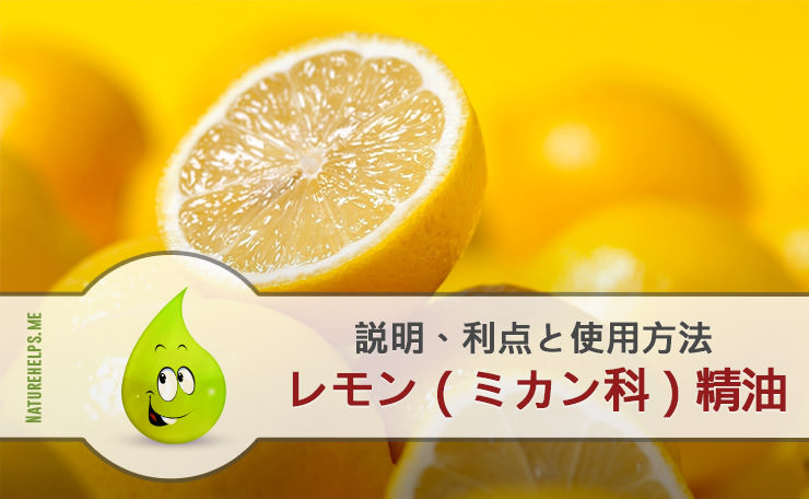 レモン（ミカン科）精油。 説明、利点と使用方法